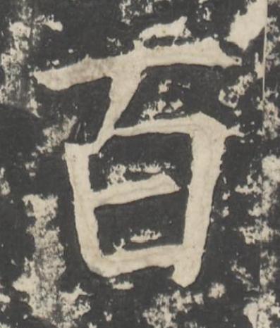 百楷书书法写法高清图片