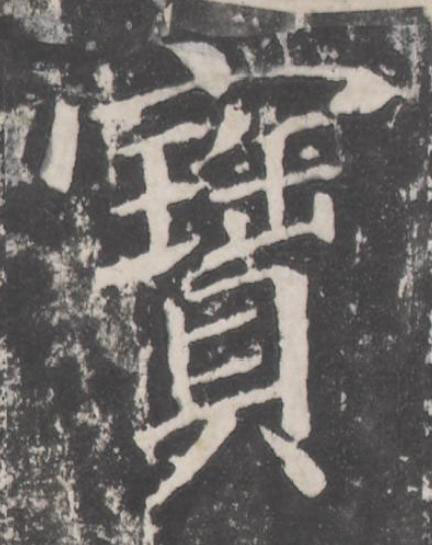 寶楷书书法写法高清图片