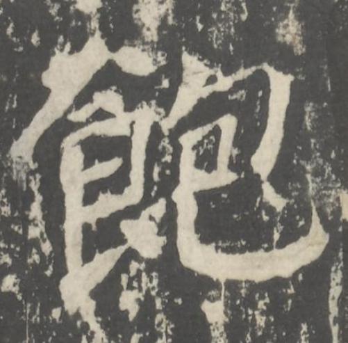 飽楷书书法写法高清图片