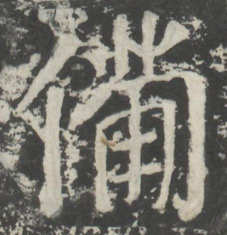 備楷书书法写法高清图片