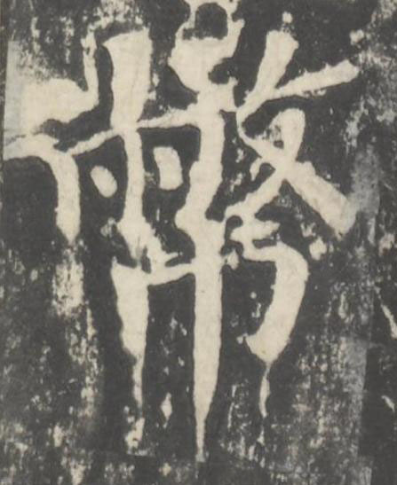 幣楷书书法写法高清图片