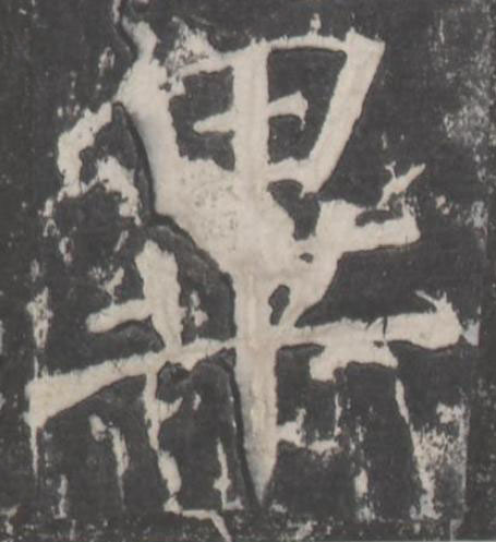 畢楷书书法写法高清图片