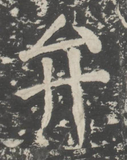 弁楷书书法写法高清图片