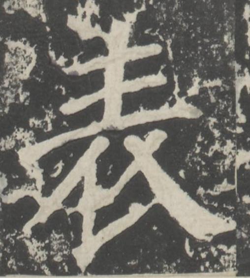 表楷书书法写法高清图片