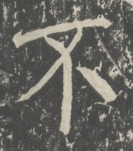 不楷书书法写法高清图片