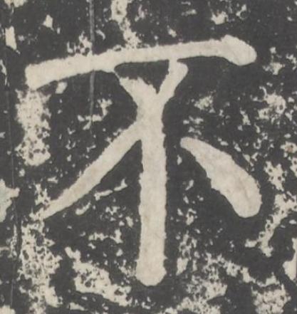 不楷书书法写法高清图片