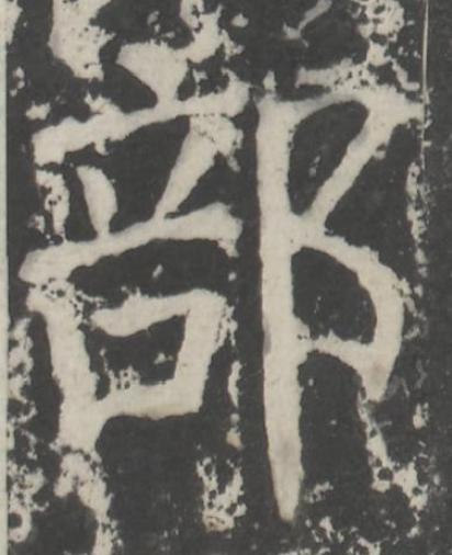 部楷书书法写法高清图片