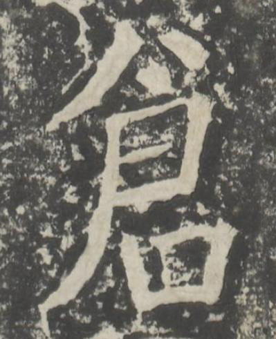 倉楷书书法写法高清图片