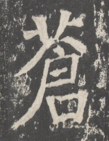 蒼楷书书法写法高清图片
