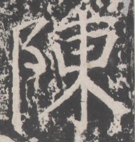 陳楷书书法写法高清图片