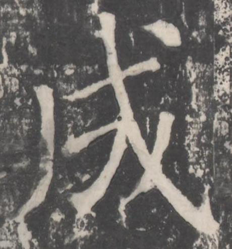 成楷书书法写法高清图片