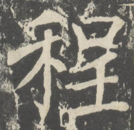 程楷书书法写法高清图片
