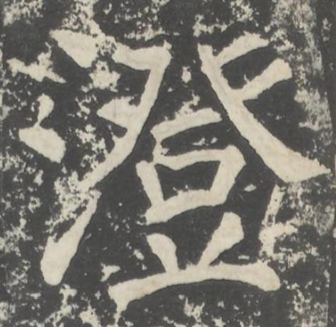 澄楷书书法写法高清图片