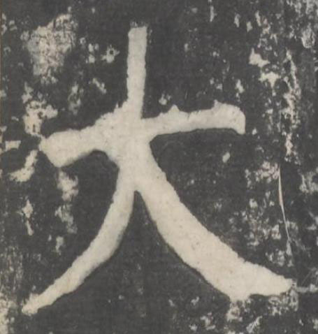 大楷书书法写法高清图片
