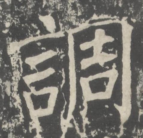 調楷书书法写法高清图片