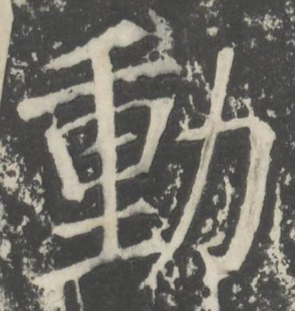 動楷书书法写法高清图片