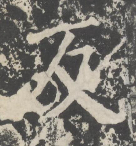 反楷书书法写法高清图片