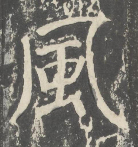 風楷书书法写法高清图片
