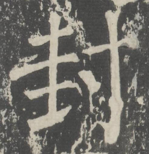 封楷书书法写法高清图片