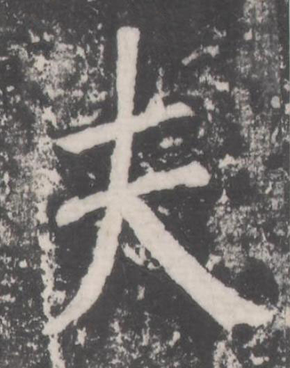 夫楷书书法写法高清图片