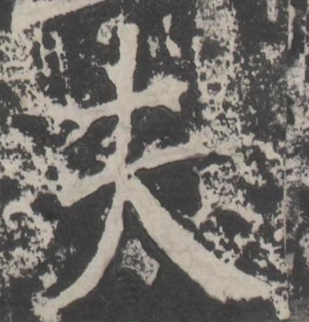 夫楷书书法写法高清图片