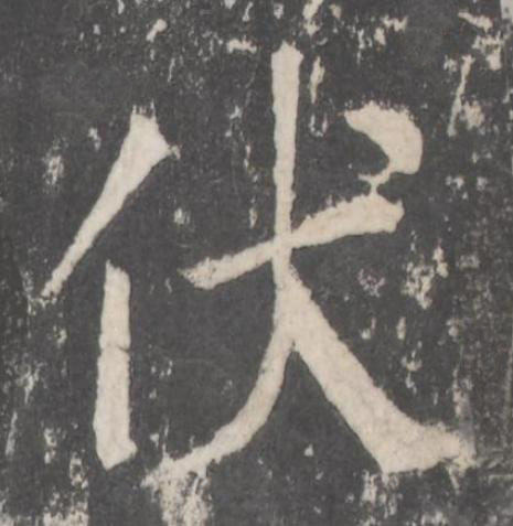 伏楷书书法写法高清图片