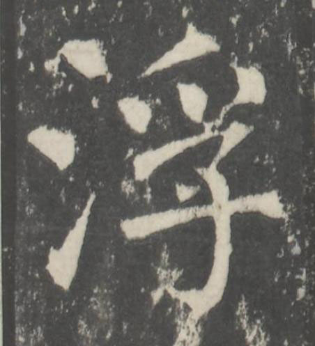 浮楷书书法写法高清图片
