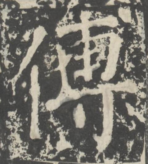 傅楷书书法写法高清图片