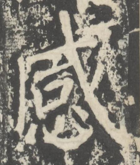 感楷书书法写法高清图片