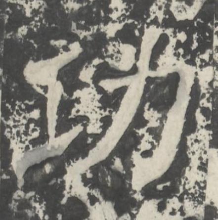 功楷书书法写法高清图片