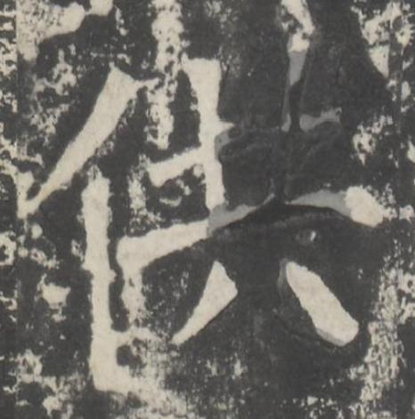 供楷书书法写法高清图片