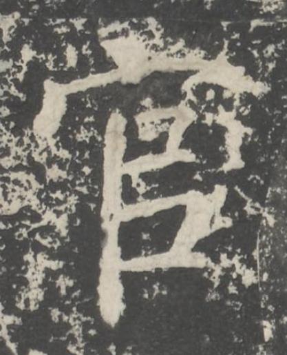 官楷书书法写法高清图片