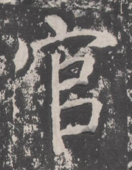 官楷书书法写法高清图片