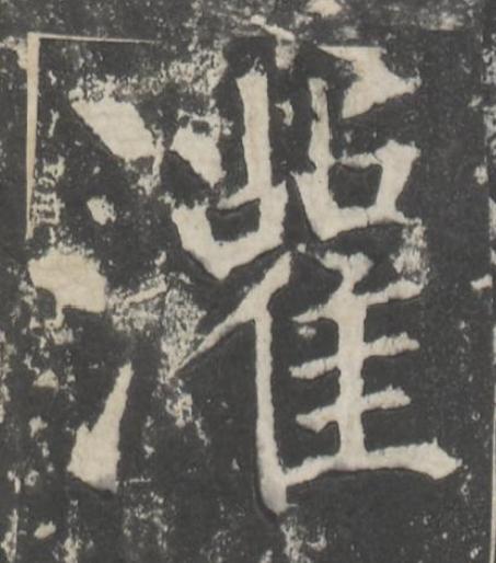 灌楷书书法写法高清图片
