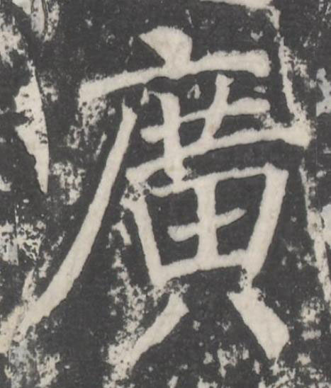廣楷书书法写法高清图片