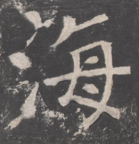 海楷书书法写法高清图片
