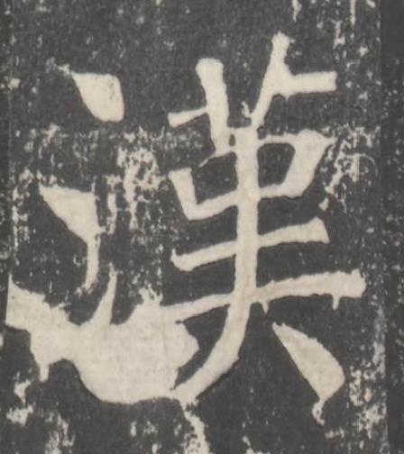 漢楷书书法写法高清图片