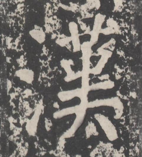 漢楷书书法写法高清图片