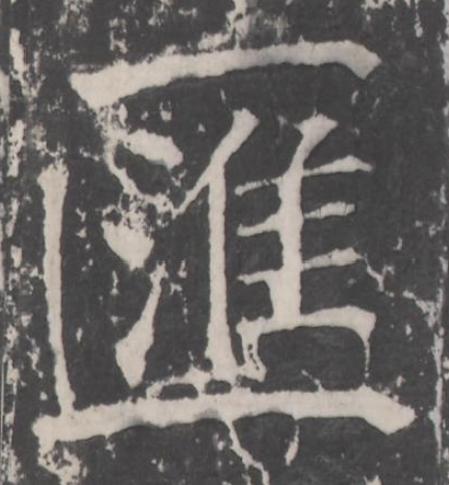 匯楷书书法写法高清图片