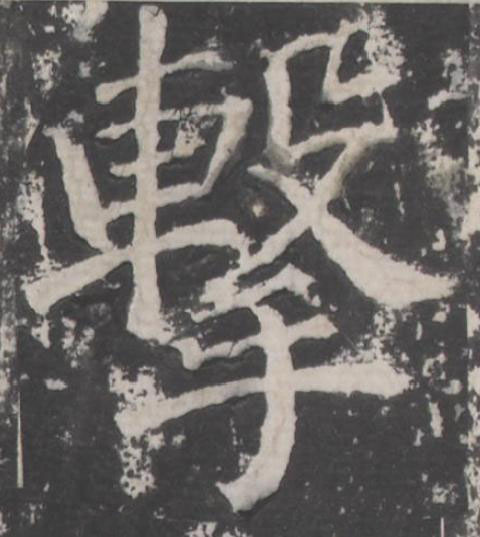 撃楷书书法写法高清图片
