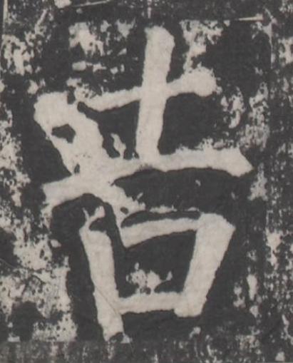 吉楷书书法写法高清图片