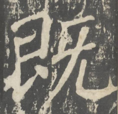 既楷书书法写法高清图片