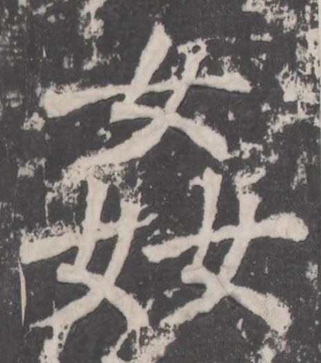 姦楷书书法写法高清图片