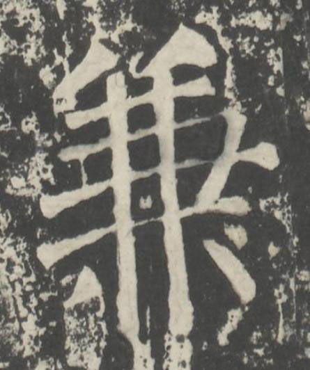 兼楷书书法写法高清图片