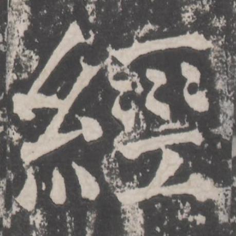 經楷书书法写法高清图片