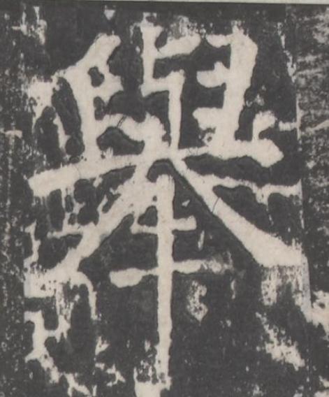舉楷书书法写法高清图片
