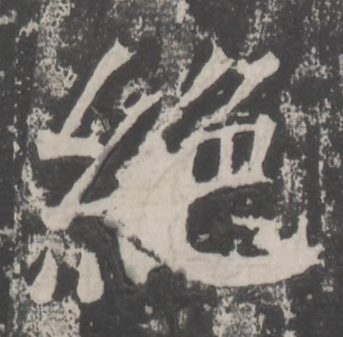 絶楷书书法写法高清图片