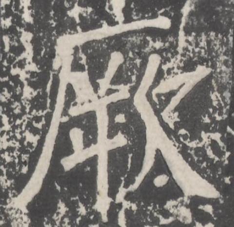 厥楷书书法写法高清图片