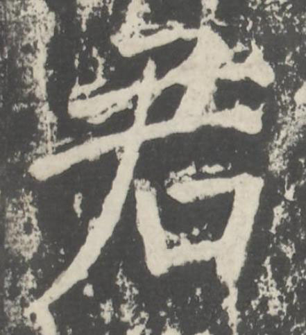 君楷书书法写法高清图片