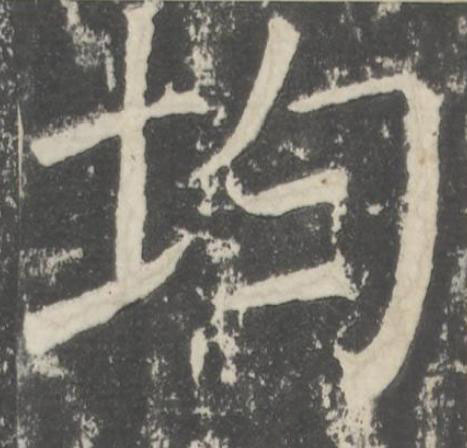 均楷书书法写法高清图片